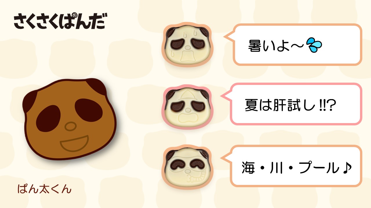 さくさくパンダページ 気持ちに寄り添うぱんだのチョコビスケット『さくさくぱんだ