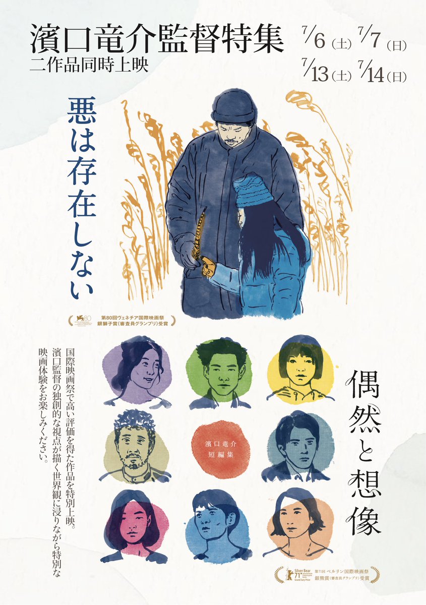 7月上映作品『#悪は存在しない』『#偶然と想像』 今月は濱口竜介監督の