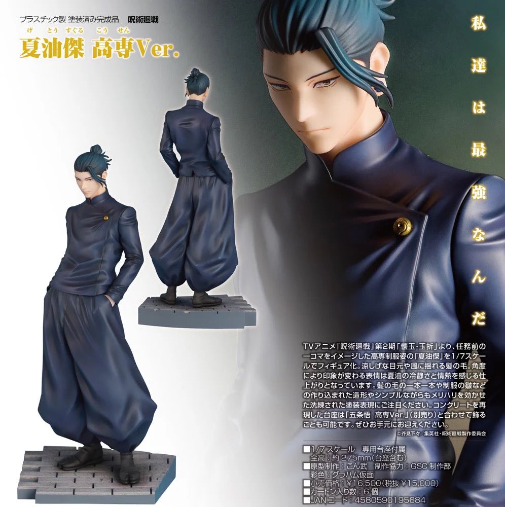 呪術廻戦 懐玉・玉折 1/7スケールフィギュア 五条悟 高専ver. / 夏油傑