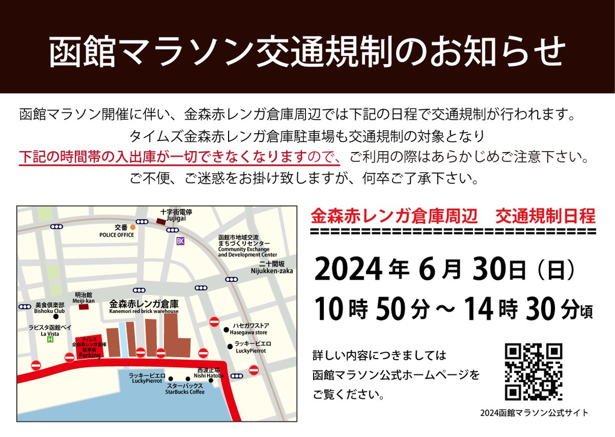 【函館マラソン開催に伴う提携駐車場閉鎖のご案内】６月３０日（日）函館市内では函館マラソンが開催されます。金森赤レンガ倉庫周辺も交通規制が行われ、提携駐車場タイムズ金森赤レンガ倉庫駐車場は、出入庫ができなくなります。お客様にはご迷惑をお掛け致しますが、ご理解の程お願い申し上げます。