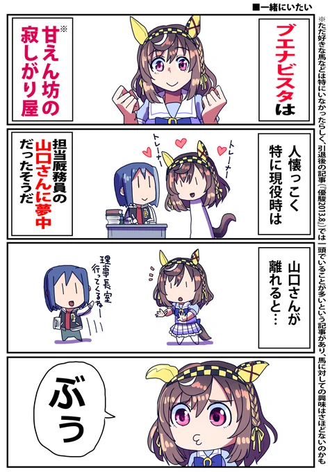 かわいいブエナビスタのお話(1/2) #ウマ娘