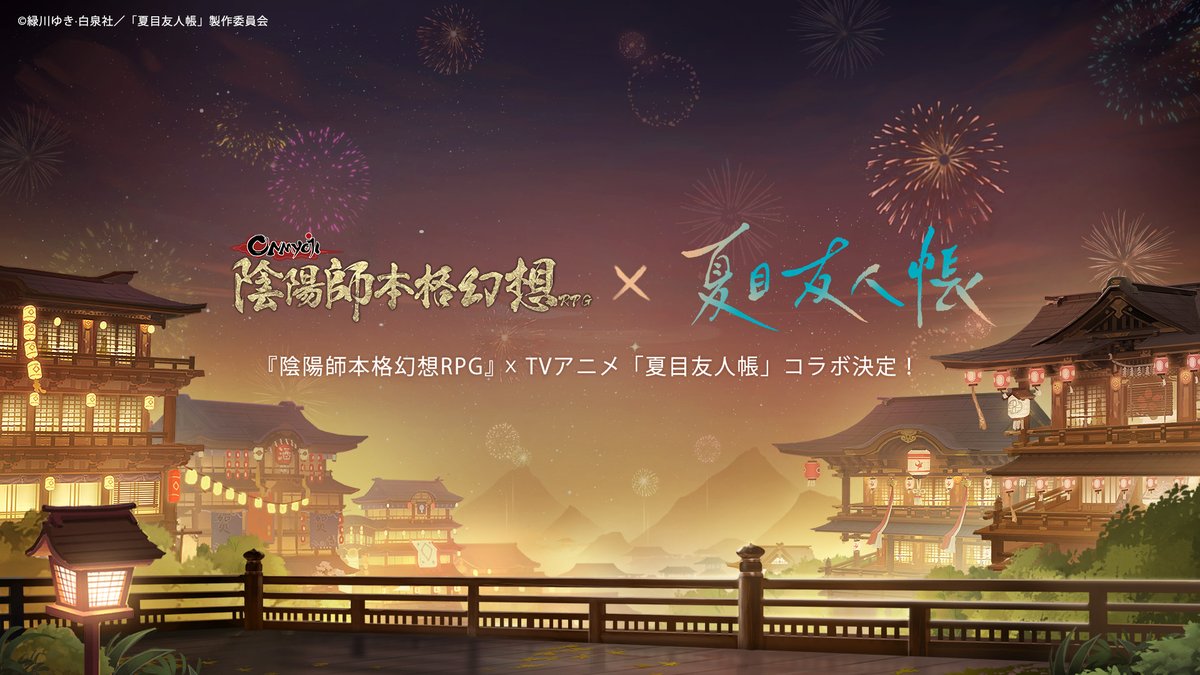 OnmyojigameJP's tweet photo. 『陰陽師本格幻想 RPG』× 『夏目友人帳』 コラボ決定！
\

夏目貴志とニャンコ先生がコラボに登場します！
どうぞご期待ください！

#陰陽師夏目友人帳コラボ ＃夏目貴志 ＃ニャンコ先生 https://t.co/JVVEoTYzLR