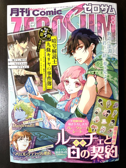 ゼロサム最新号発売しました!「神作家・紫式部のありえない日々」第二十九帖が掲載されています。この扉絵、ネームの時点で担当さんに絶賛されたんですが、本編読んでいただけると分かってもらえるかと…!よろしくお願いいたします〜😊 