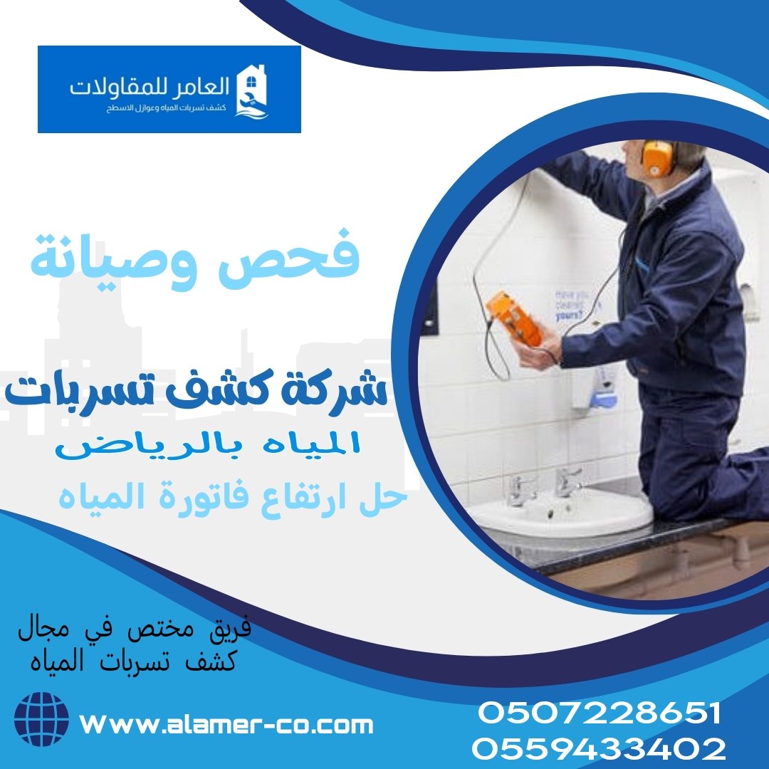 #ليلة_الجمعة
كشف 🔸تسربات 🔸المياه 🔸الرياض
@حل@ارتفاع@فاتورة@المياه
#0559433402
#المخالفات_المرورية
#يوم_الجمعة