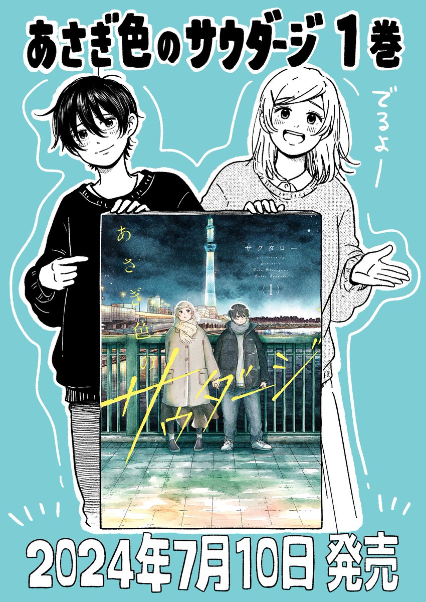 『あさぎ色のサウダージ』7話が更新されました! 前回に引き続き、とても大切な回になります。 そして、コミックス第1巻が7月10日発売です🌱 書店特典や紙書籍初回出荷分の特典もありますので、ぜひご予約ください! #あさぎ色のサウダージ