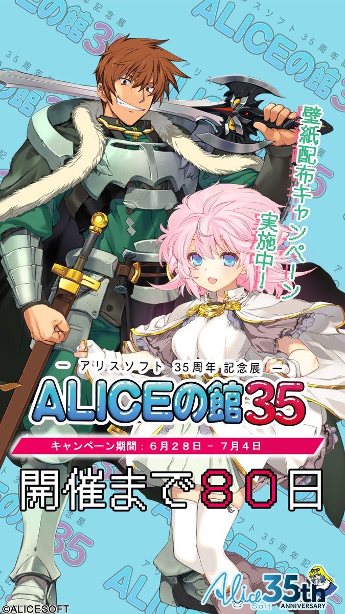 #ALICEの館35 開催記念キャンペーン第一弾

アカウントフォロー&amp;このポストをRPした全員に
スマホ壁紙を呈上！

①<a href="/alicesoft35th/">ALICEの館35 | アリスソフト35周年記念展</a>をフォロー
②本投稿をRP
③↓で壁紙を受け取る
social-camp.com/L6Jm6vFjwZZeYt…

★アリスソフト35周年記念展
『ALICEの館35』
2024年9月15-16日開催
alicesoft35th.com