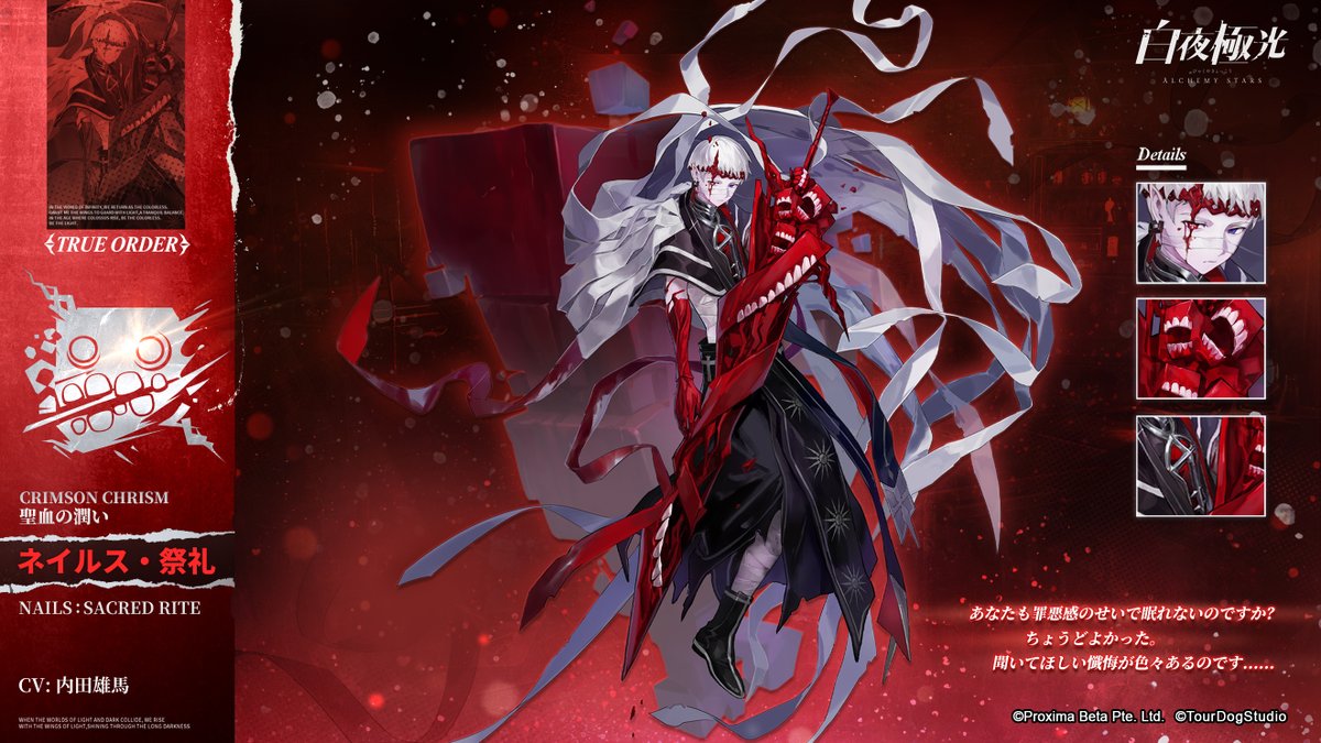 光霊紹介】 ネイルス・祭礼(CV：#内田雄馬) 所属：真理結社 「稀血」は 