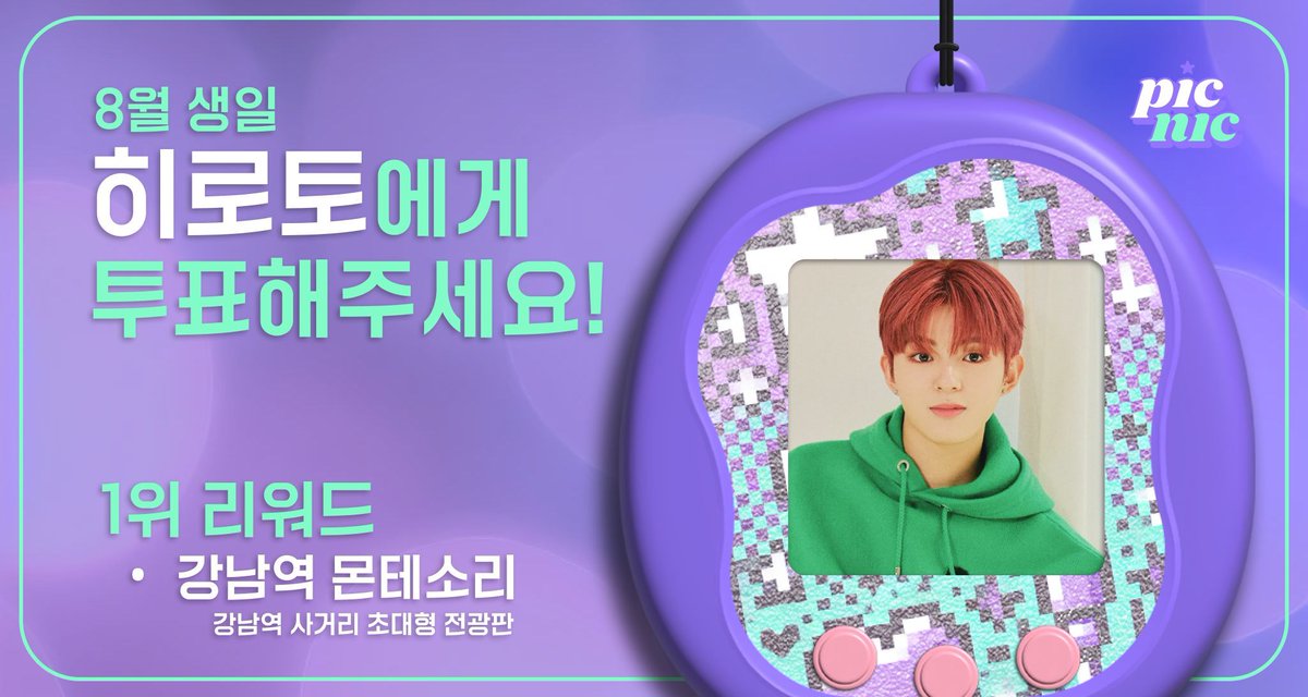 8월 생일인 #히로토 을 위해 투표하세요! 
🍬베네핏 : 강남 옥외 전광판
🍬송출기간 : 8월 중순

Vote for August birthday of your #HIROTO
🍬Benefit: Gang-nam Electronic Display Board
🍬Delivery period: mid-August
⬇️
buff.ly/3z92tCp

#피크닠 #뜨자 #아이돌생일투표 #NXD