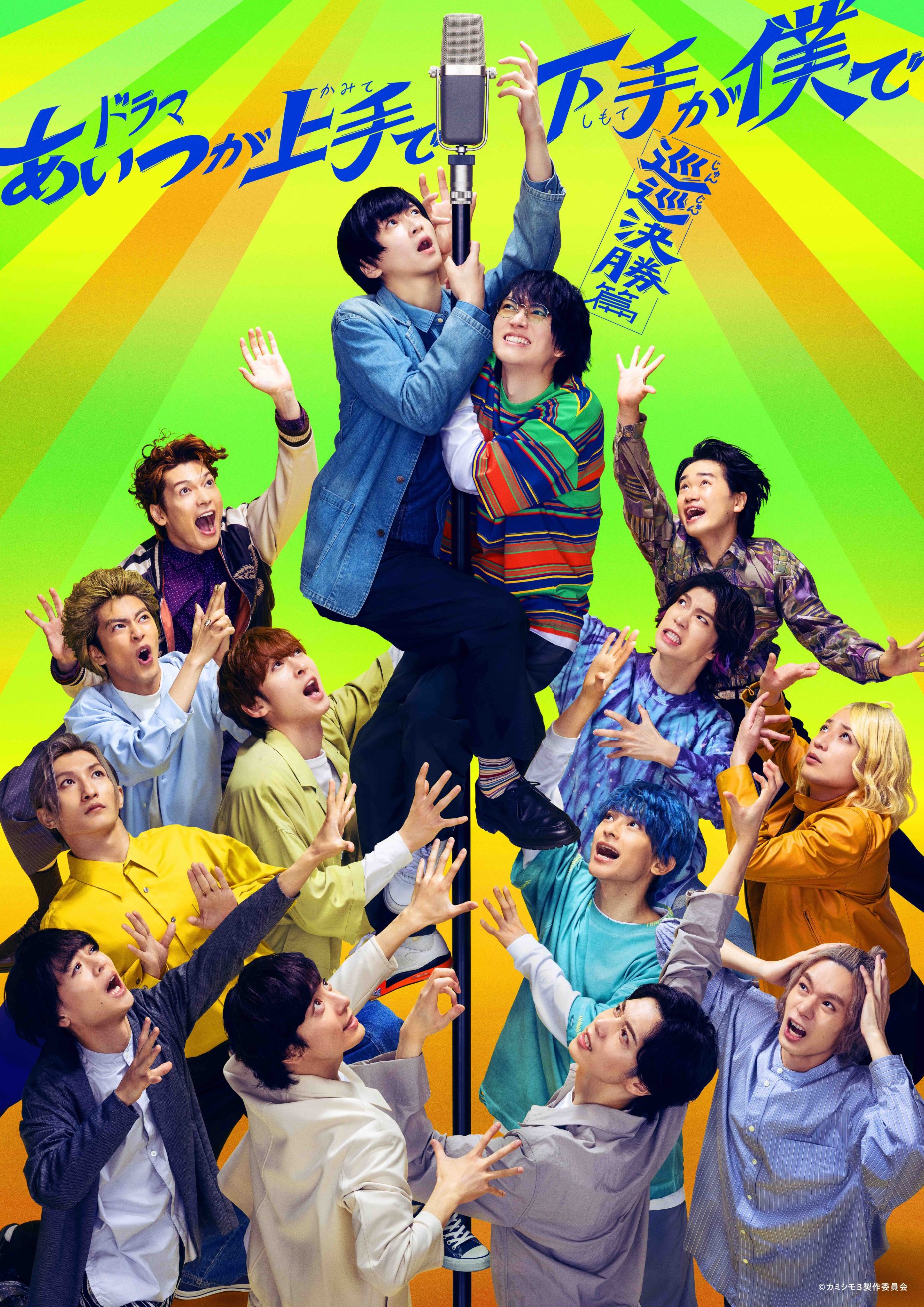 あいつが上手で下手が僕で カミシモ 特典 舞台「あいつが上手で下手が僕で」シーズン2 Blu-ray & DVD 発売