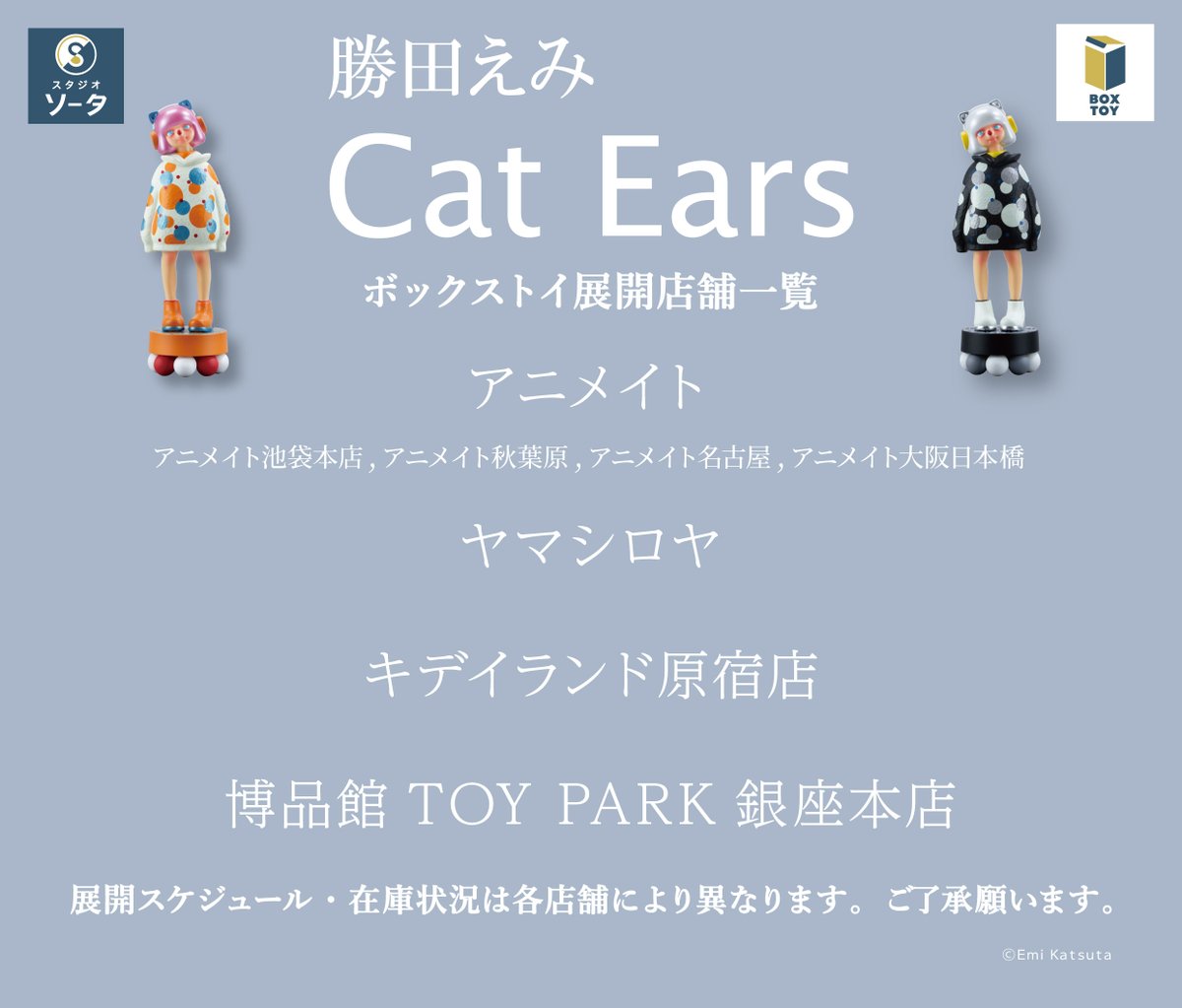 katsuemi 🎧️発売店舗情報のご案内🎧️ ボックストイ「勝田えみ Cat