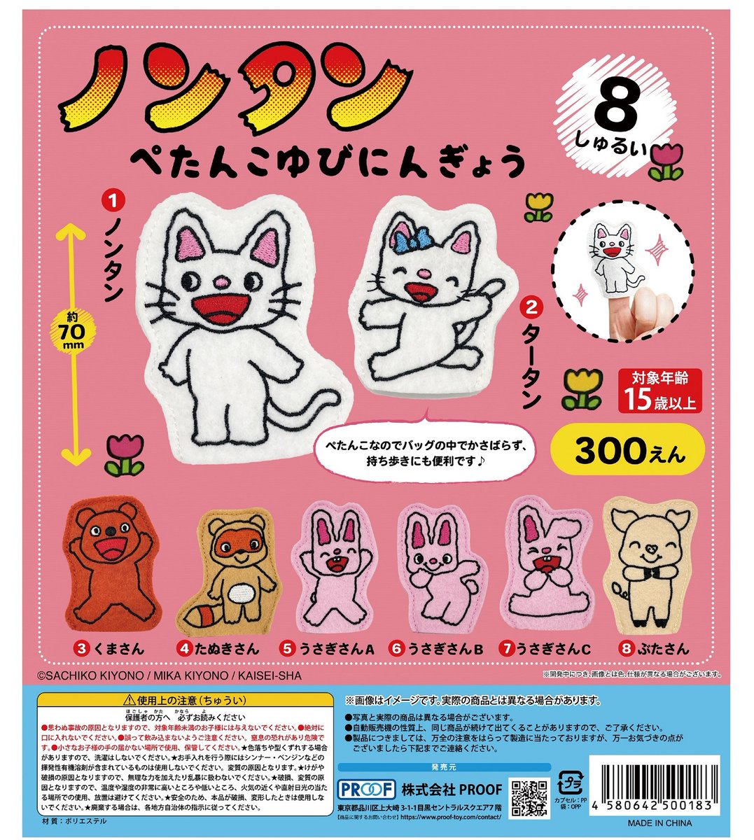 PROOF 300円カプセルトイ新商品 🌷ノンタン ぺたんこゆびにんぎょう