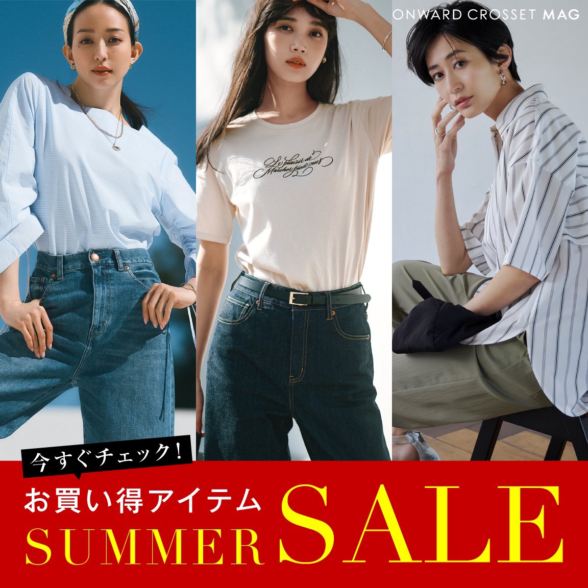 onwardcrosset's tweet photo. /
SUMMER☀️SALE‼️
\
夏本番を前に、人気ブランドが
早くもお買い得に。
「早いもの勝ちセールアイテム」を、
MAG編集部が厳選してピックアップ。
この機会を見逃さないで!
👉https://t.co/9TXFBZFm7d
#ONWARDCROSSETMAG #夏セール #23区 #ICB #自由区 #uncrave #NAVE https://t.co/6dPlO7h86a