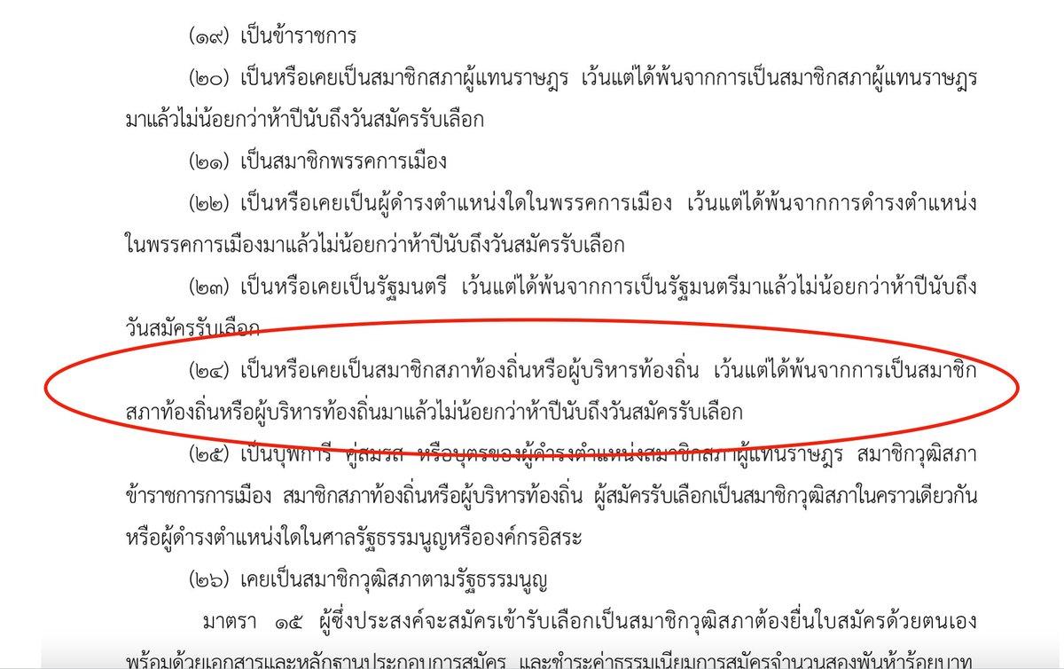 ชวนดูคุณสมบัติของผู้ได้รับเลือกเป็น #สว67 ปุณณภา จินดาพงษ์ จากจ.เลย กลุ่ม 12 เมื่อปี 2563 มีประกาศกกต. เรื่องการเปิดเผยบัญชีทรัพย์สิน ในฐานะสมาชิกอบจ.เลย asset_reveal.nacc.go.th/fileupload/159…

ซึ่งการเป็นสมาชิกองค์กรท้องถิ่นในระยะเวลาห้าปีก่อนการสมัครสว. เป็นคุณสมบัติต้องห้ามตามมตรา 14(24)
