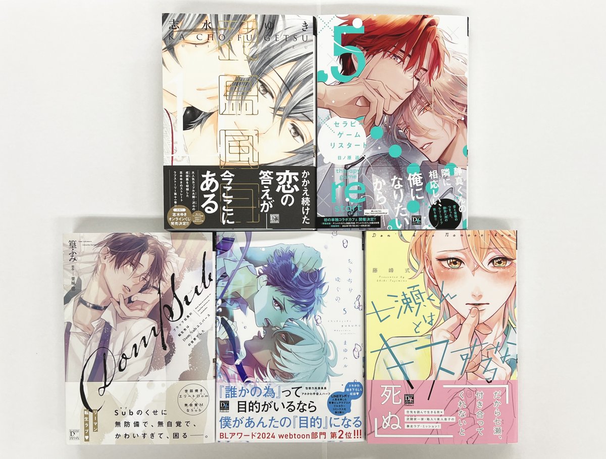 【🌟D+C☆𝟟月の新刊🌟】 ✨🎊\‼️見本完成‼️/🎊✨  𝟳.𝟭(月)発売のディアプラス・コミックス新刊は、  ❖#志水ゆき 先生 (@shi32_yuki ) 「花鳥風月⑪」 ❖#日ノ原巡 先生 (@hnhr_mgr ) 『セラピーゲーム リスタート⑤』 ❖#篁ふみ 先生 (@_takamu )×#栗城偲 先生(@shinobu_krk ) 『ブラック社員の転生先はDom/Subユニバースの世界でした』 ❖#まゆハル 先生 (@mayu3haru ) 『ちりぢりゆくの⑤』 ❖#藤峰式 先生 (@fujimine_shiki ) 『七瀬くんとはキスするな』  の5作品です!🥳🙌✨ ☞