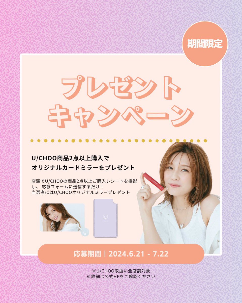uno_uno_0716's tweet photo. ／
U/CHOO💄♥️
ノベルティキャンペーン第2弾
＼

抽選でオリジナルカードミラーをプレゼント
🪞✨

お化粧直しの時に使ってね☺️

▼U/CHOO 
https://t.co/Ea8PyGWIre https://t.co/UgndgiAwyp
