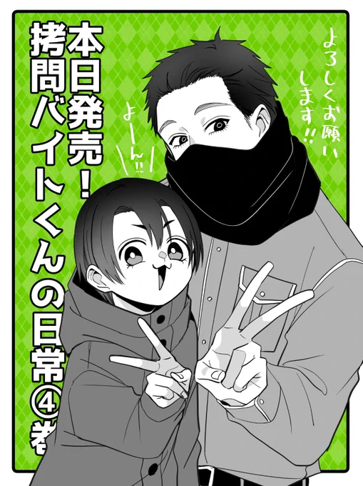 『#拷問バイトくんの日常』④巻本日発売しました!描き下ろし・特典・キャンペーンなど盛りだくさんです!どうぞよろしくお願いします!!(1/4)

【Amazon】https://t.co/tjuMhgODJz
【白泉社】https://t.co/RbWIl9iEC7 
