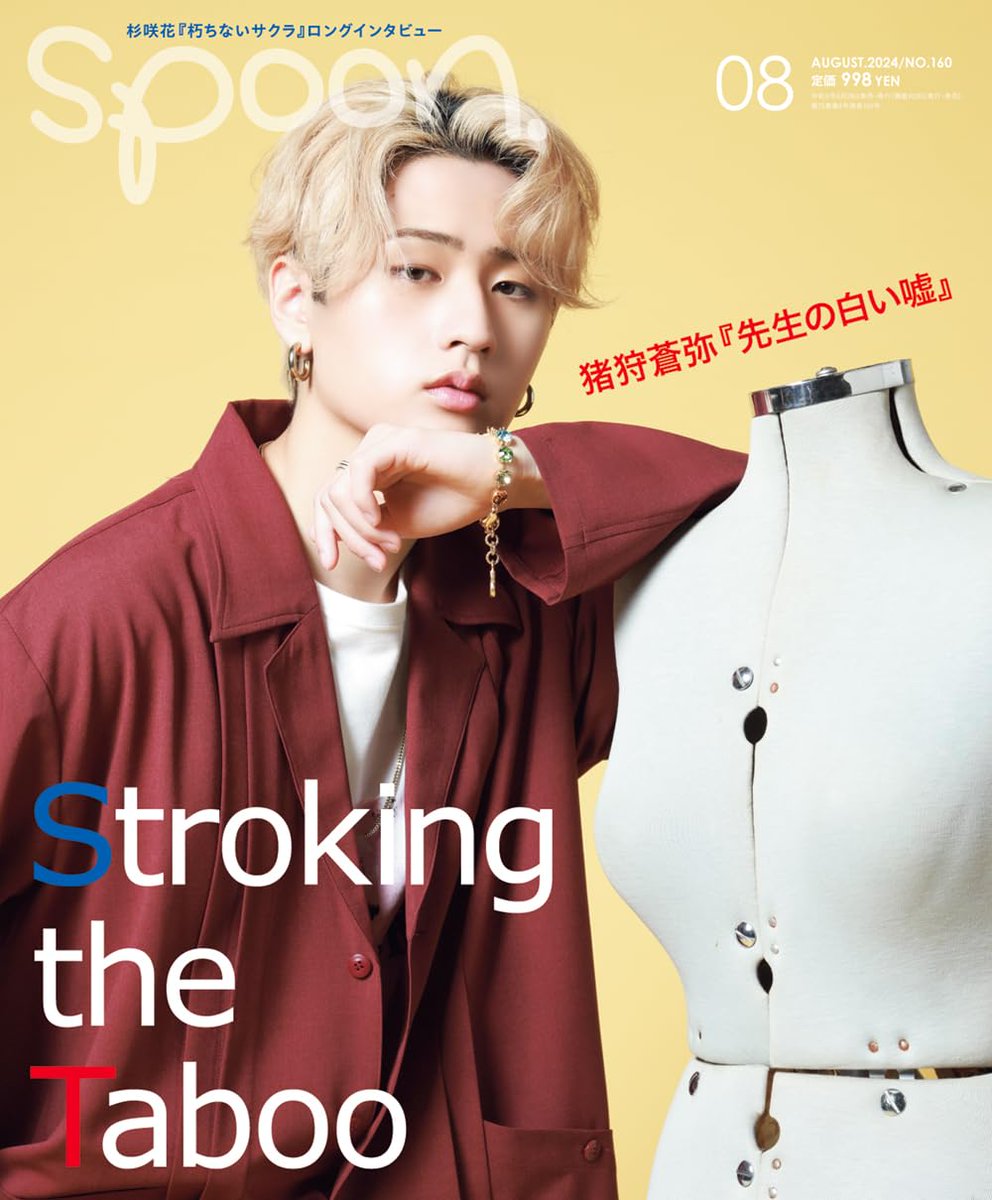 📚Magazine 】 本日発売の「 #Spoon. 」8月号の表紙は #猪狩蒼弥 が