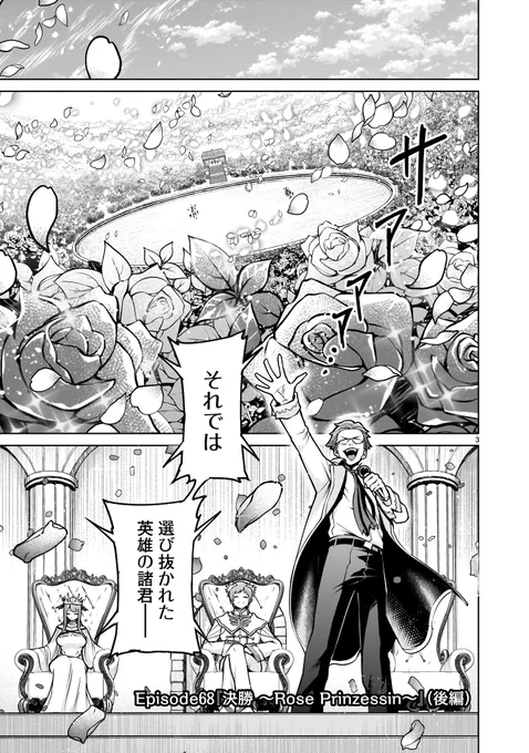 【⚔️🛡️更新情報🛡️⚔️】

24人の英雄たちが一堂に会する、"薔薇園武闘会"決勝がついに開幕!
試合方式は本来のチームによる、3対3のバトルで行われることになり…!?

『#ローゼンガーテン・サーガ』第68話後編、公開中‼️
➡️https://t.co/Z4ottuodoY

コミックス第10巻も好評発売中‼️ 