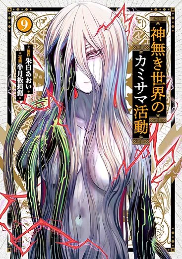 🔥#わいるどヒーローズ コミックス発売情報🔥

『#神無き世界のカミサマ活動』第9巻が本日発売!!

ユピテルを解放するため、征人は同人誌を通して彼女の信者を増やそうとするが、結果は大爆死!
さらに作者であるスムマヌスの人気も急落し…!?

ご購入📷https://t.co/9Ev4A1IZqV 
