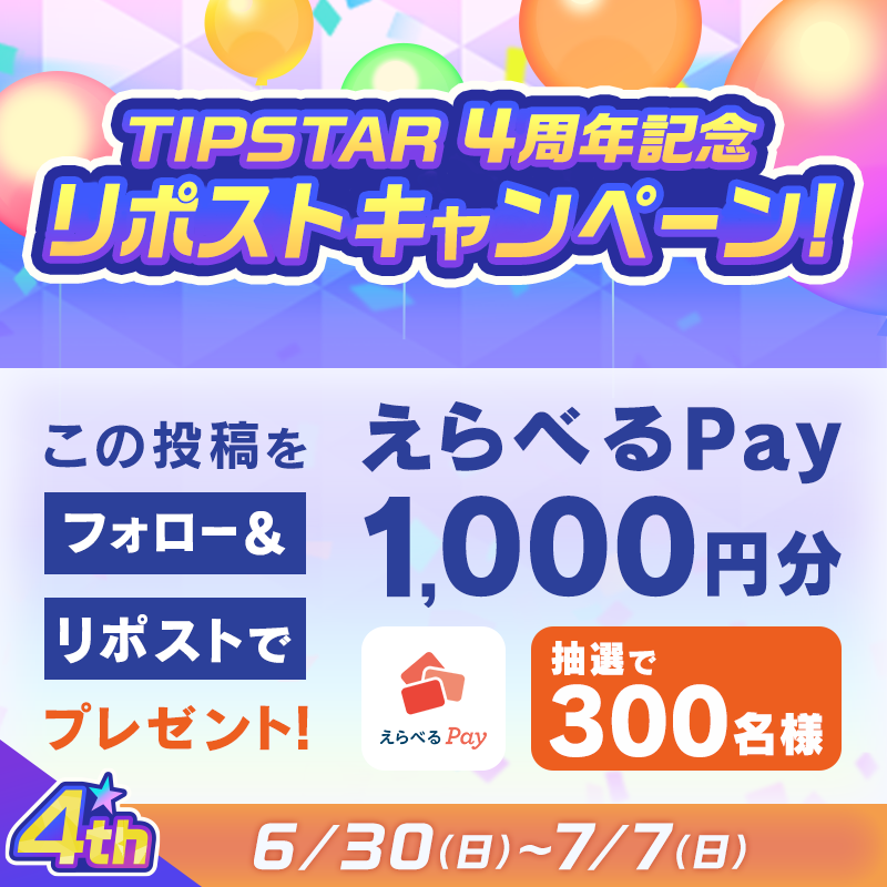 TIPSTAR_JP's tweet photo. ／
6/30〜7/7「#TIPSTAR4周年」記念❗
リポストキャンペーン🤠
＼

本投稿をリポストした方より抽選で300名様に［えらべるPay1,000円分🎁］をプレゼント✨

✅応募方法
①@TIPSTAR_JPをフォロー
②本投稿をリポスト《7/7/23:59まで》

https://t.co/BWjqnwzK68
#TIPSTAR #競輪