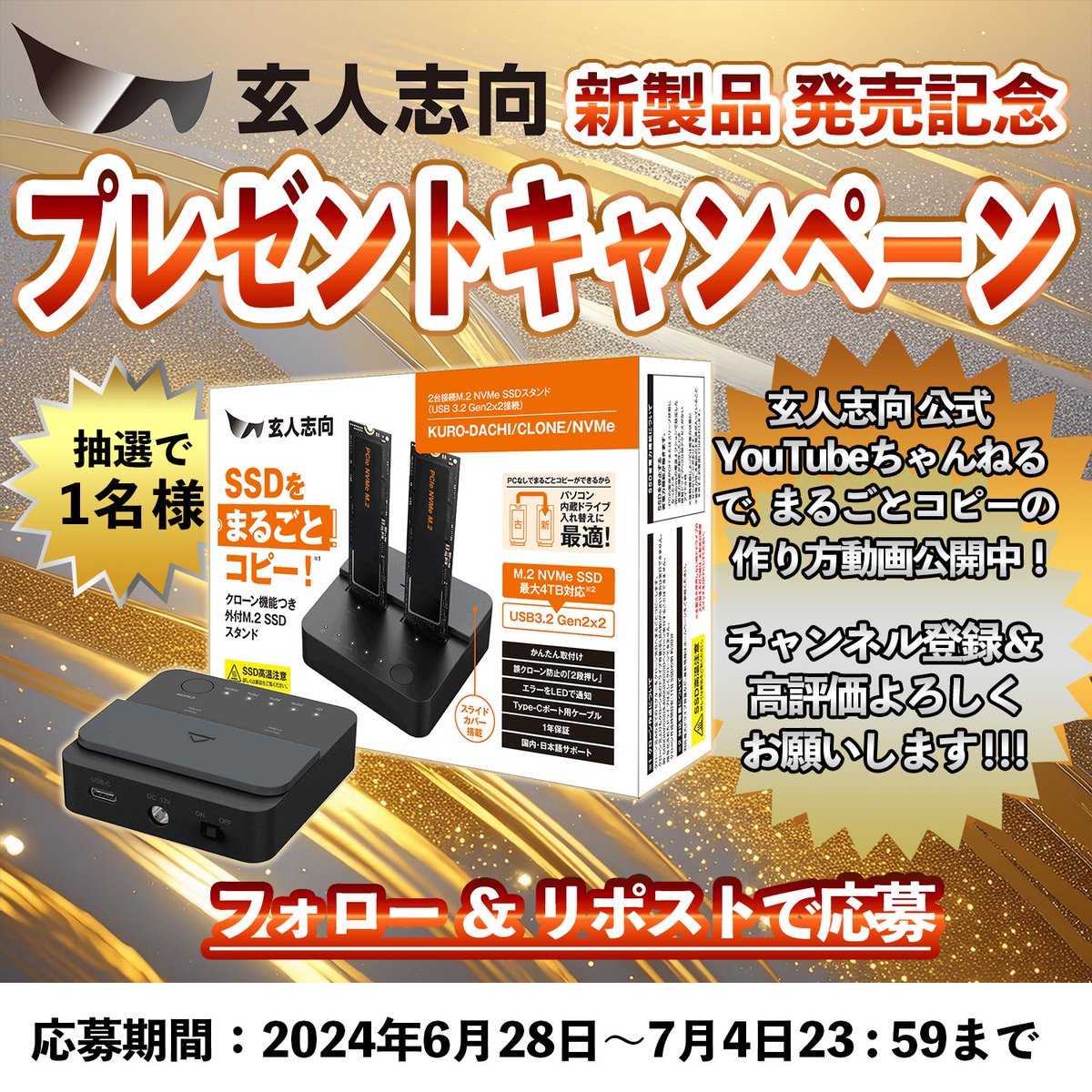 kuroutoshikou's tweet photo. 玄人志向 新製品 発売記念 
プレゼントキャンペーン‼️

抽選で新製品
【KURO-DACHI/CLONE/NVMe】
を1名様にプレゼント🎁

🔴まるごとコピーの作り方公開中😎
https://t.co/hdc8LGQy8E

■応募方法
・@kuroutoshikou をフォロー
・当ポストをリポスト

■応募期間
2024年6月28日～7月4日23：59まで https://t.co/ADA8Jok3Hb