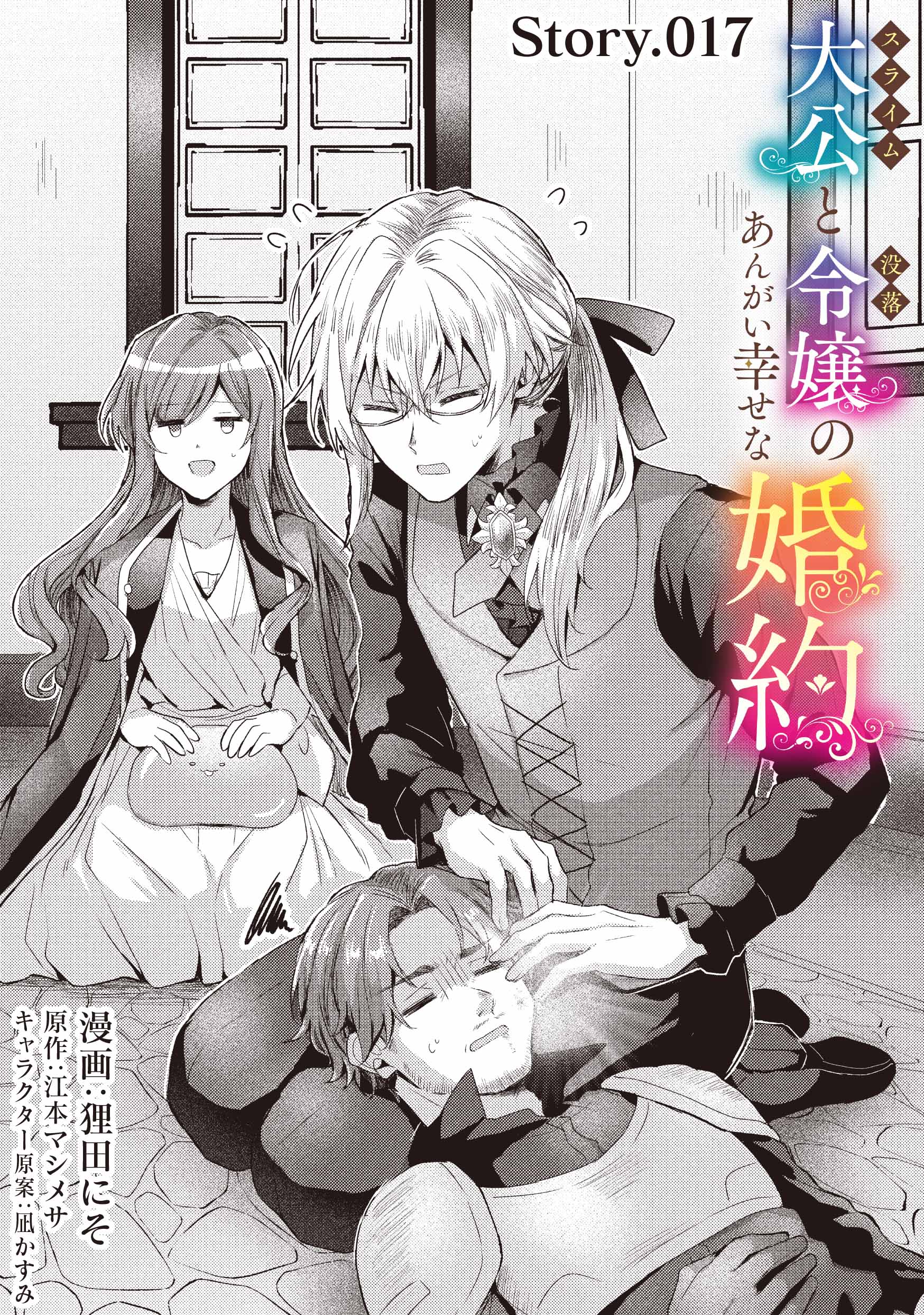 スライム大公と没落令嬢のあんがい幸せな婚約 ④ Amazon.co.jp: スライム大公と没落令嬢のあんがい幸せな婚約 ③