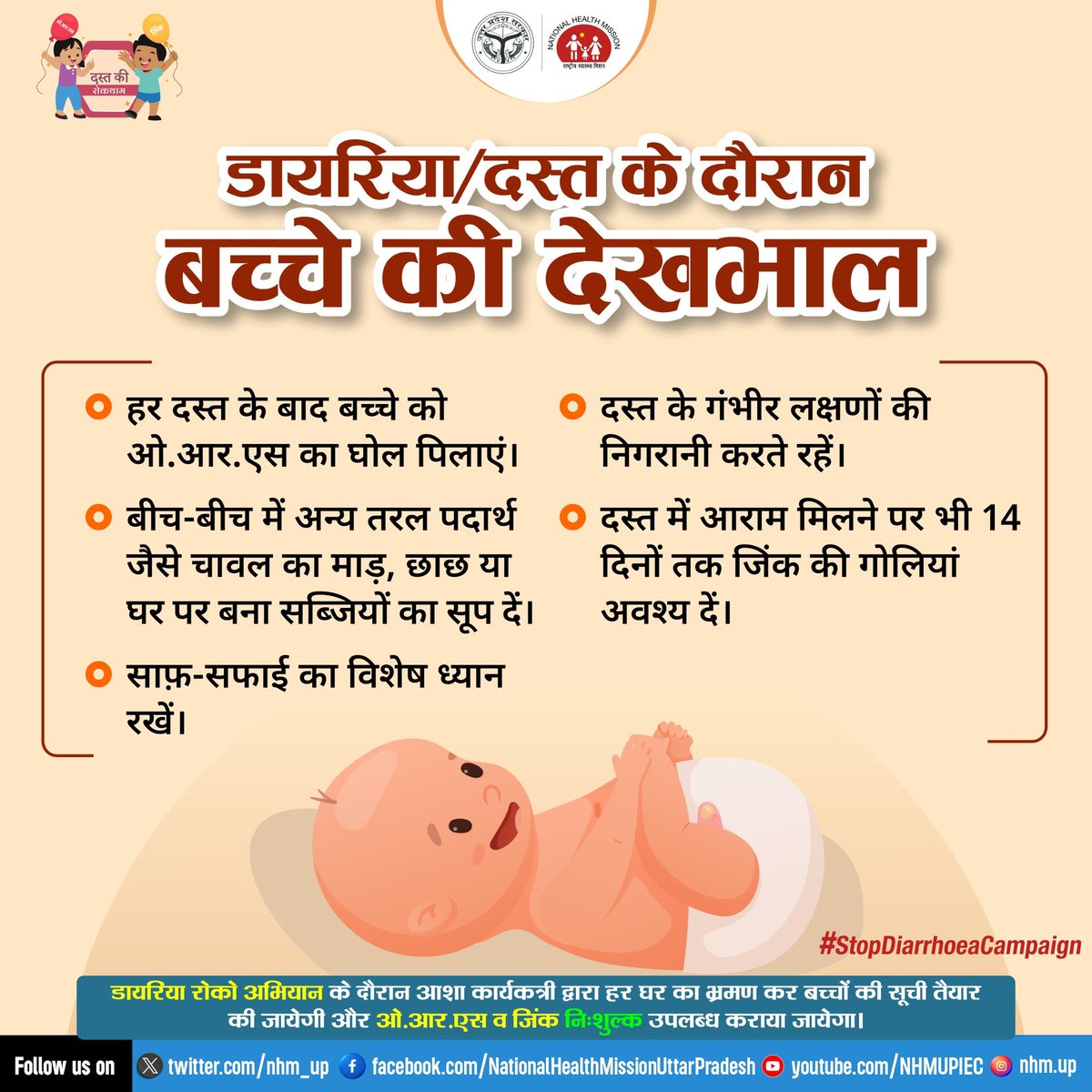 #डायरिया की रोकथाम, सफाई और ओ.आर.एस से रखें बच्चे का ध्यान✌🏻

दस्त होने पर शरीर में पानी की कमी हो जाती है,बच्चों की गतिविधियों पर नजर रखे, हर दस्त के बाद #ORS का घोल पिलाए और 14 दिनों तक #जिंक की निर्धारित खुराक जरूर दें!
#StopDiarrhoea2024 
#Diarrhoeaprevention 
#healthy