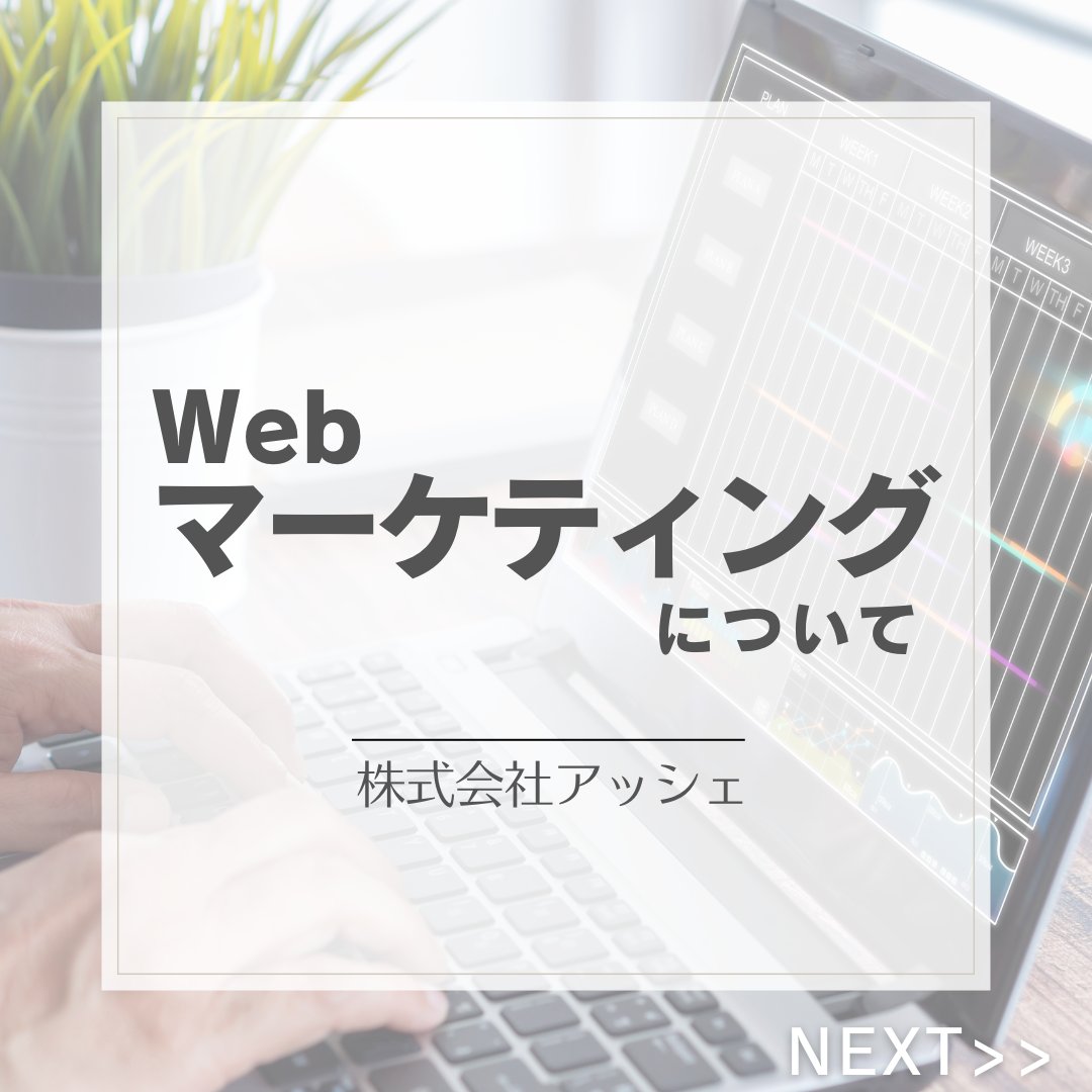 ashe_inc's tweet image. ＼特集！ Webマーケティング📢／
Webマーケティングについて、徹底的に解説しています😎
ぜひご覧ください👁️！
💫#高知県のWeb制作ならアッシェ 💫
お気軽にお問い合わせください🙋🏻‍♀️
#高知県 #Webサイト #Webマーケティング #HP #Webデザイン