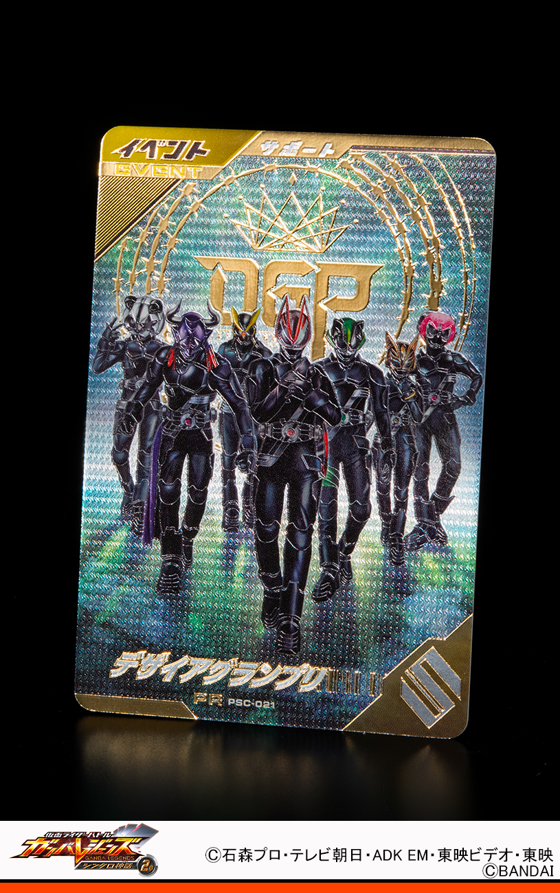 PSC-021 デザイアグランプリ PR | ガンバレジェンズ,その他