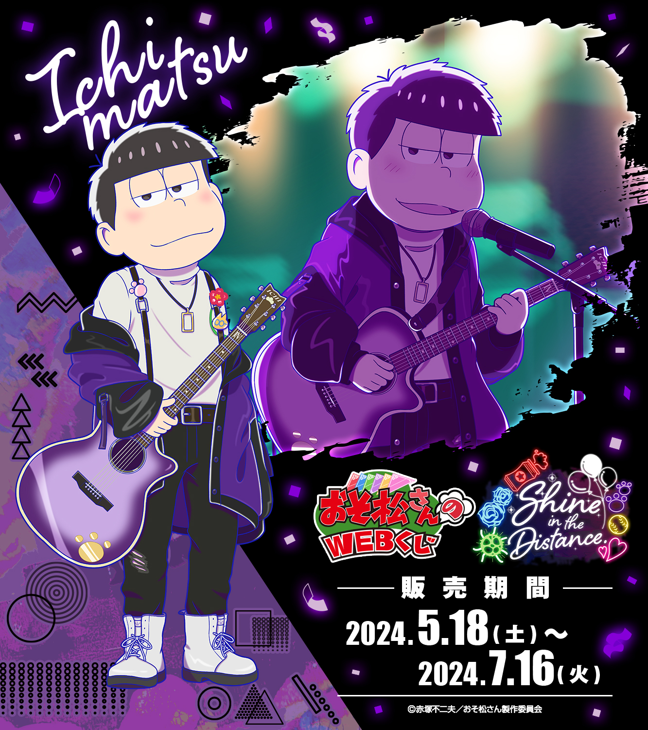 おそ松さんWEBくじ第22『Shine in the Distance.』14個 おそ松さんのWEBくじ第22弾『Shine in the Distance.』 | WEBくじ