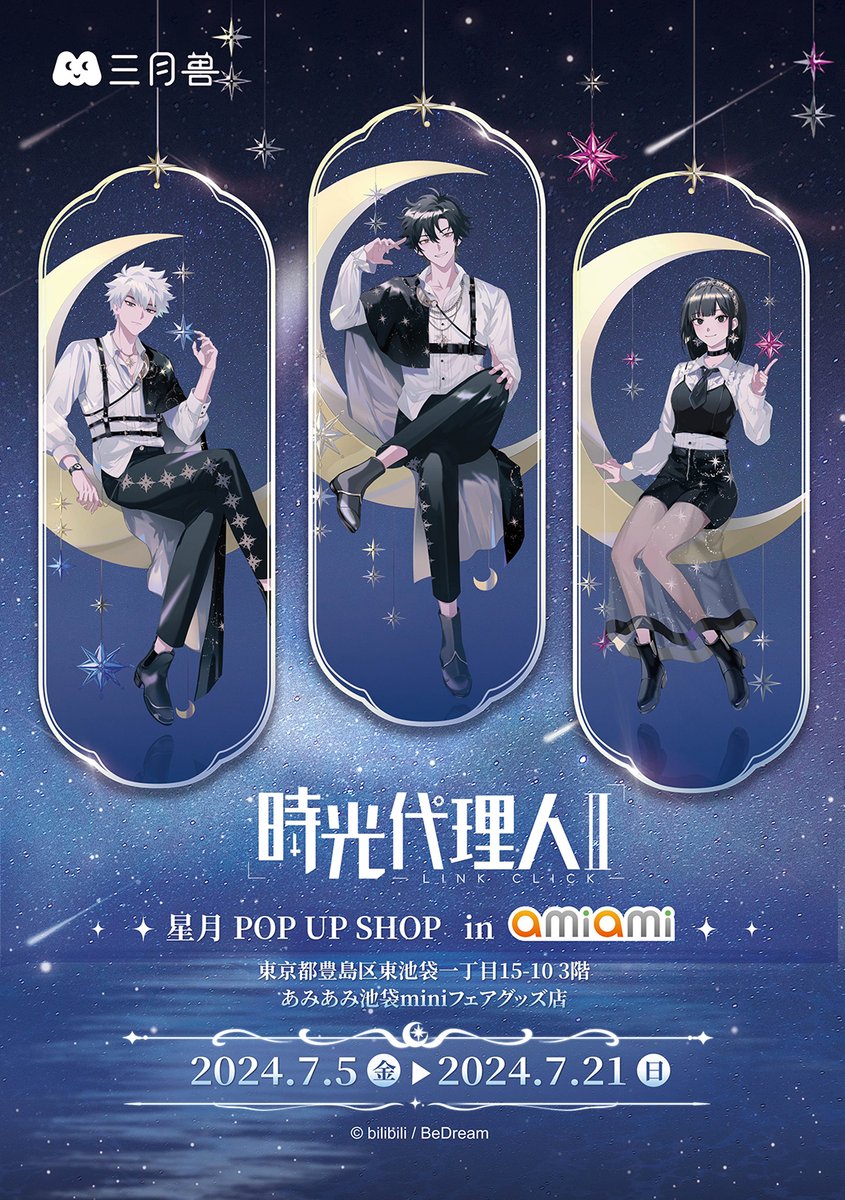 あみあみ池袋miniフェアグッズ店】 ＜予告＞ 時光代理人 星月POP UP