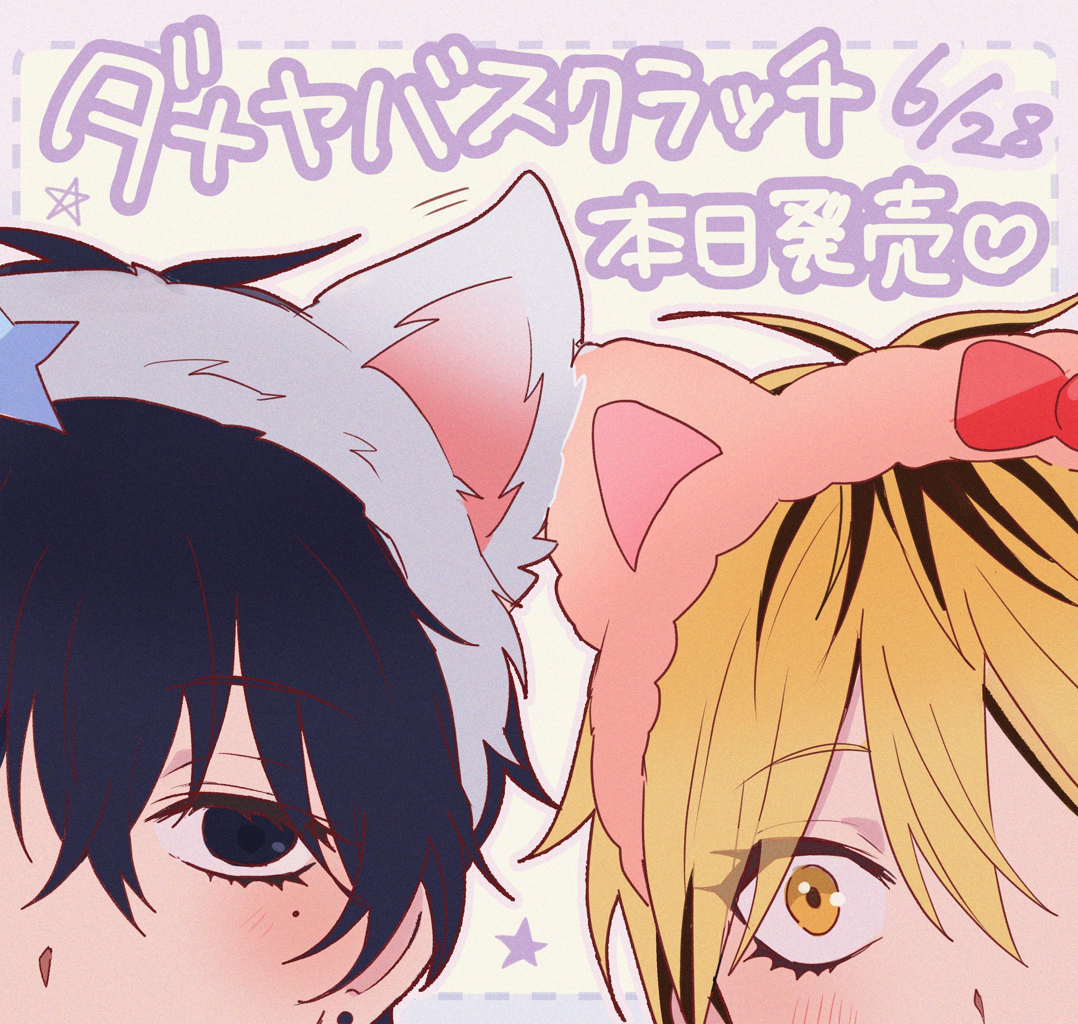 ダメ男の椎名先輩とヤバ男佐々木くん スクラッチ クリアファイル　まとめ売り ダメ男の椎名先輩とヤバ男の佐々木くん』新作グッズが1月25日