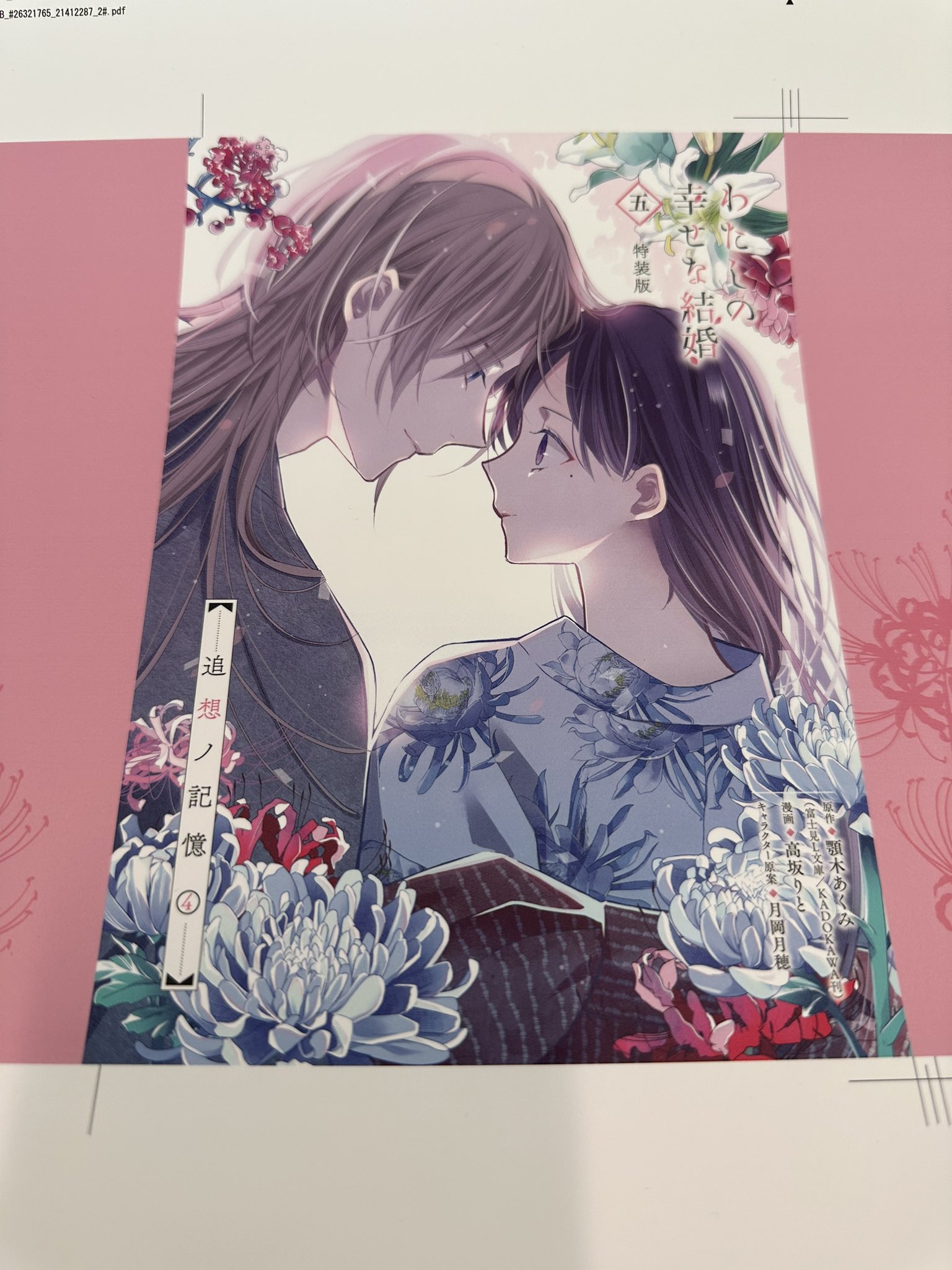 わたしの幸せな結婚 原作漫画1〜5巻、特装版2,4,5、小説1〜9巻 セットの2 コミック】わたしの幸せな結婚(1～5巻)セット | 全巻セット
