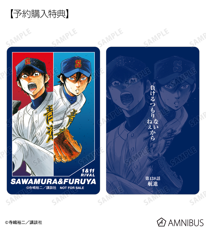 AMNIBUSで予約開始！ 原作「ダイヤのA actⅡ」 トレーディング