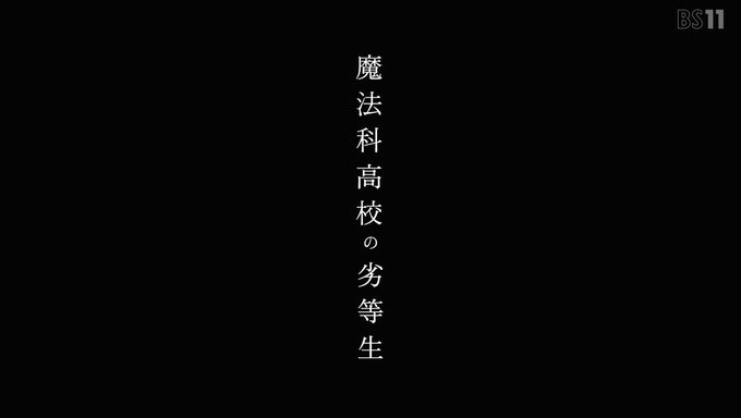 今晩、魔法科の最終話か……感慨が深過ぎます。 初めての監督作品です。 石田さんをはじめ、関わって下さったスタッフ全員のおかげで完走する事が出来ました。 本当にありがとうございます #魔法科高校の劣等生 #mahouka