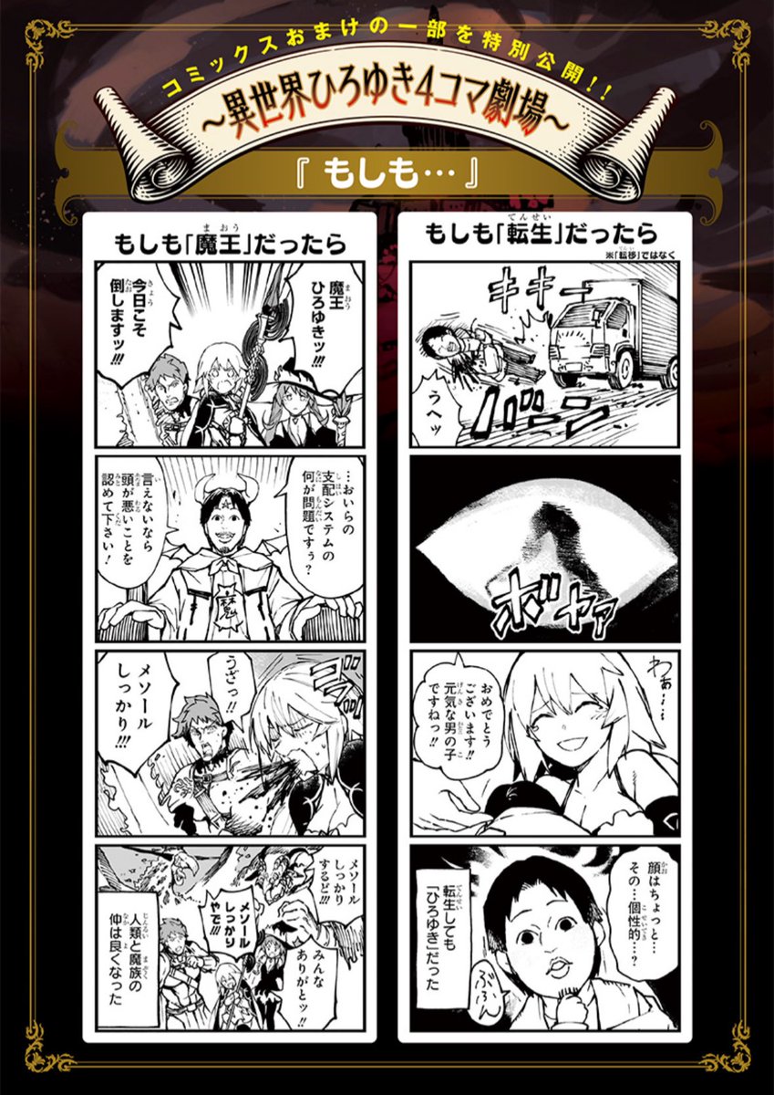 異世界ひろゆき、今回は4コマ漫画とイラストの更新です!(無料)
↓
https://t.co/Vfkj8LHjIM
コミックスにはこういうコンテンツが満載で、
3巻は7/18(木)発売!
本編更新は単行本作業で一回スキップです。すみません。
なお1,2巻は今ならKindle unlimitedで読み放題!
https://t.co/n7SlECDLQW
