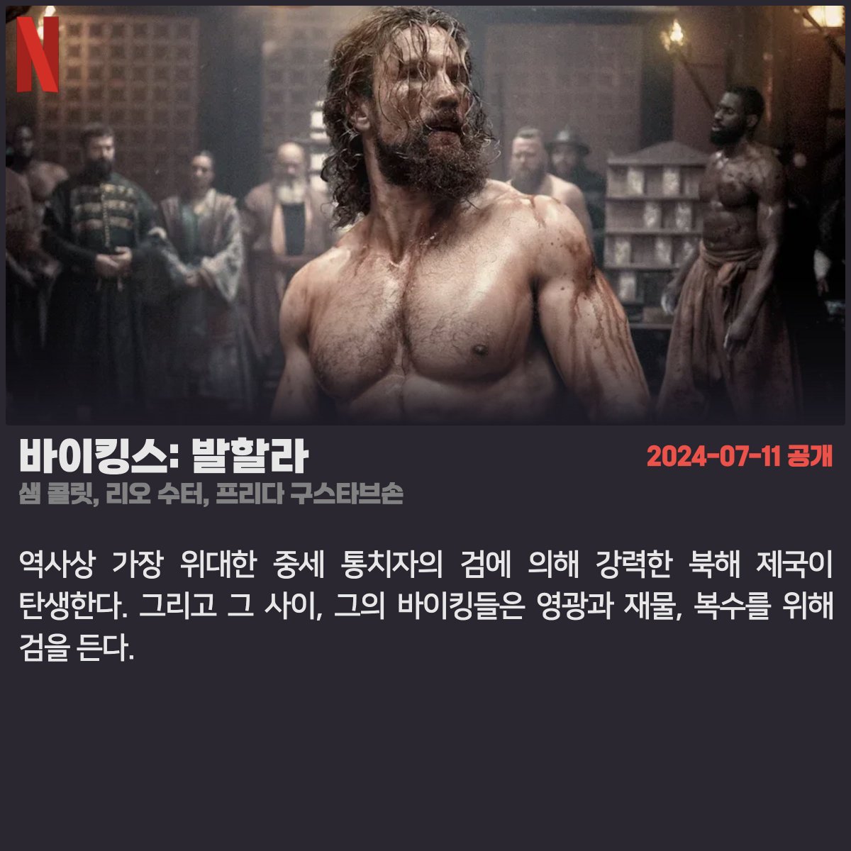 #넷플릭스 #넷플릭스_공개예정 2024.07.11 - 또 다른 나 시즌 2 (투바 뷔위퀴스튄, 세다 바칸, 본주크 이을마즈) - 바이킹스: 발할라 (샘 콜릿, 리오 수터,...