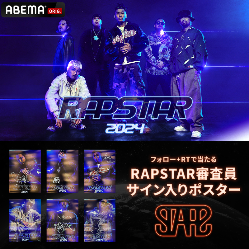 rapstar_jp's tweet photo. お知らせ📣

#RAPSTAR 2024
審査員1名ずつサイン入りポスター
6名様にプレゼント

■応募条件
☑️@STARZ_RAPSTAR @rapstar_jp @ABEMA の3つをフォロー
☑️この投稿をRT

応募〆切
7/6(土)23:59まで

#ラップスタア 主催
HIPHOP FES『#STARZ』
ついに明日開催！
視聴はこちら▶︎https://t.co/3vB3ykLgYf