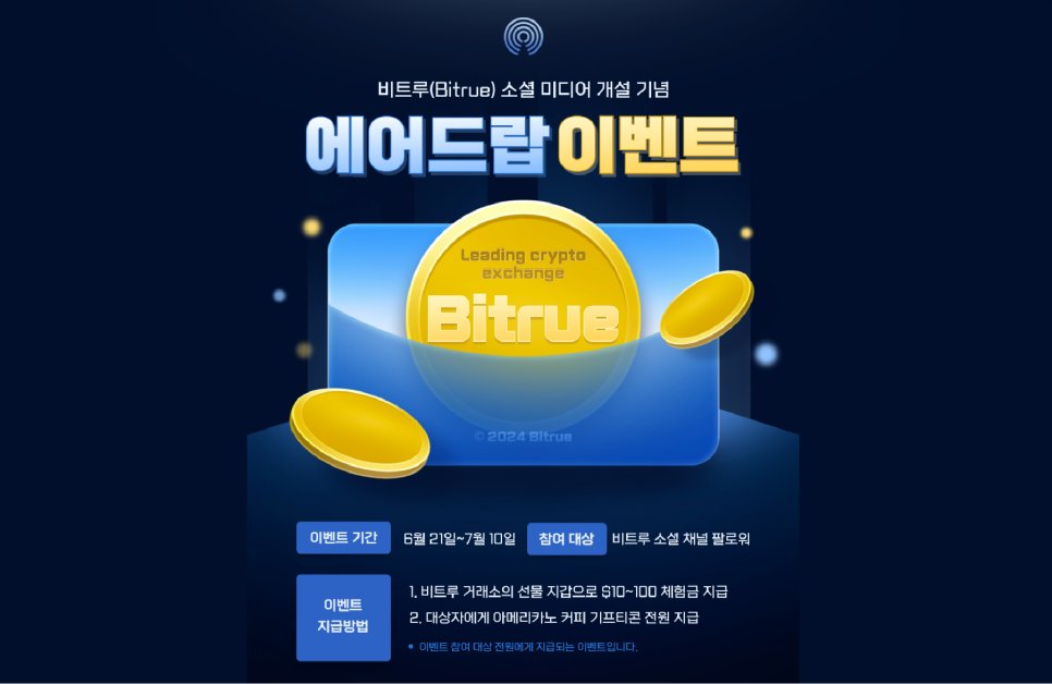 안녕하세요, #비트루 입니다! 😆
소셜 미디어 개설 기념 특별 이벤트를 준비했습니다!

🎁참여하기만 해도 커피와 최대 $100의 에어드랍
💰더불어 최대 $500의 보너스 상금 기회! 
💫 놓치기 아까운 혜택을 지금 바로 만나보세요!

😺 이벤트 기간: 2024년 7월 10일까지! 
🔗blog.naver.com/bitrue_/223486…