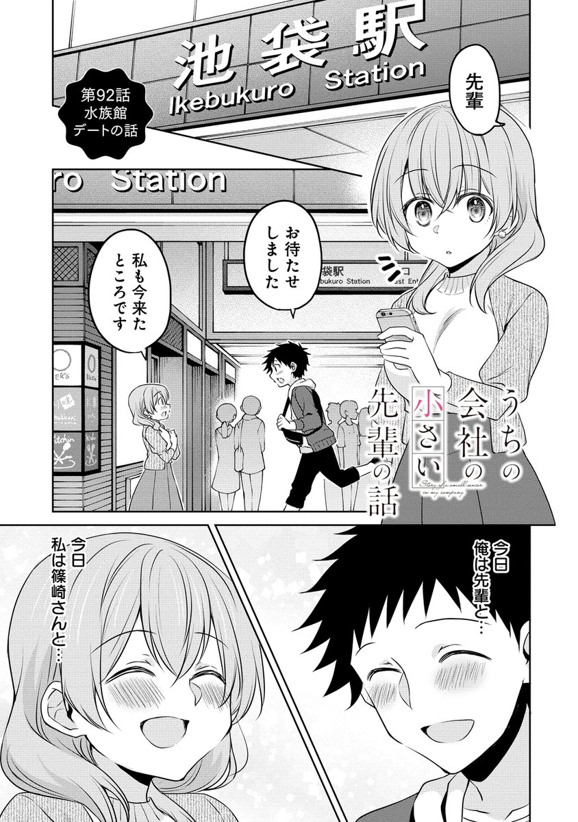 小さい先輩と水族館とキス(1/7) #うちの会社の小さい先輩の話