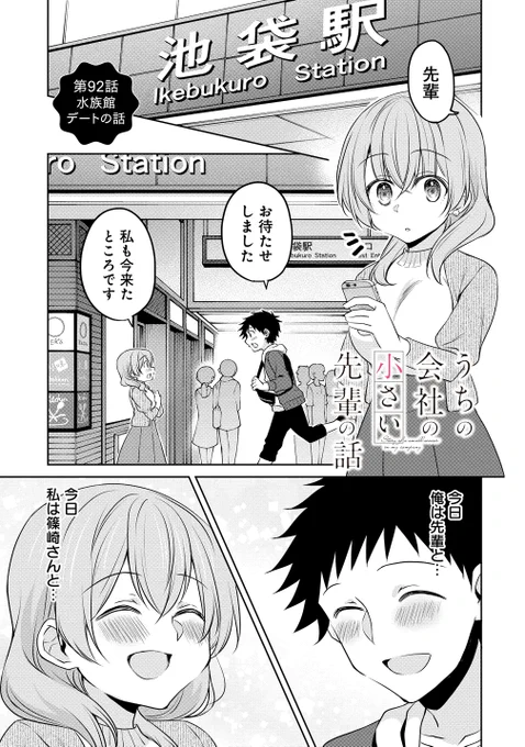 小さい先輩と水族館とキス(1/7) #うちの会社の小さい先輩の話