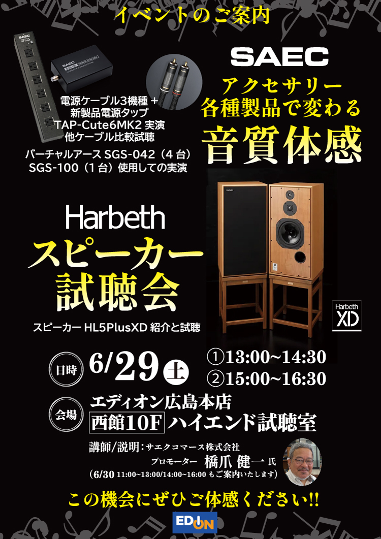 edion_hiroshima's tweet image. 明日6/29(土)
①13:00～14:00 ②15:00～16:30
エディオン広島本店 西館10階にて

SAEC
アクセサリー各種製品で変わる
「音質体感」と
Harbeth HL5PlusXD
「スピーカー視聴会」を開催します

是非お越しください。

#オーディオアクセサリー
#HomeAudio
#HighFidelity