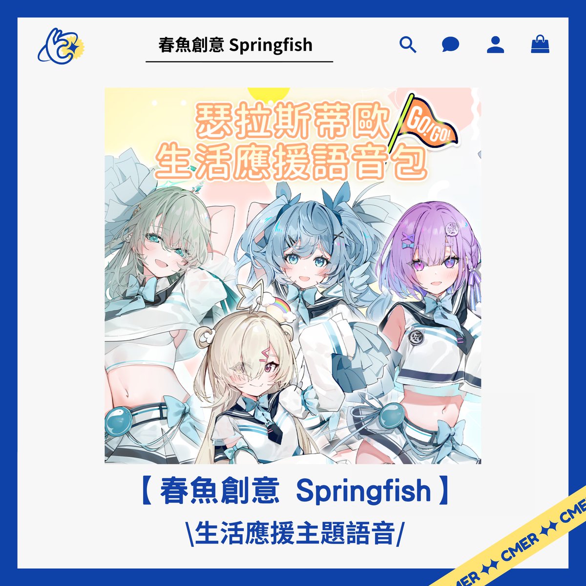 CmerHello's tweet photo. 【春魚創意】
@Springfish2018
春魚工作室推出的人氣  VTuber 團體「瑟拉斯蒂歐 Celestial」精心錄製了生活應援主題語音，希望能以療癒的聲音為你加油打氣💓
\ 加油 /

⏰語音包販售時間
-開始販售：6/27 12:00
-截止販售：7/21 23:59

購買連結：
https://t.co/v7lwvDE64s https://t.co/iEw3AORM7G