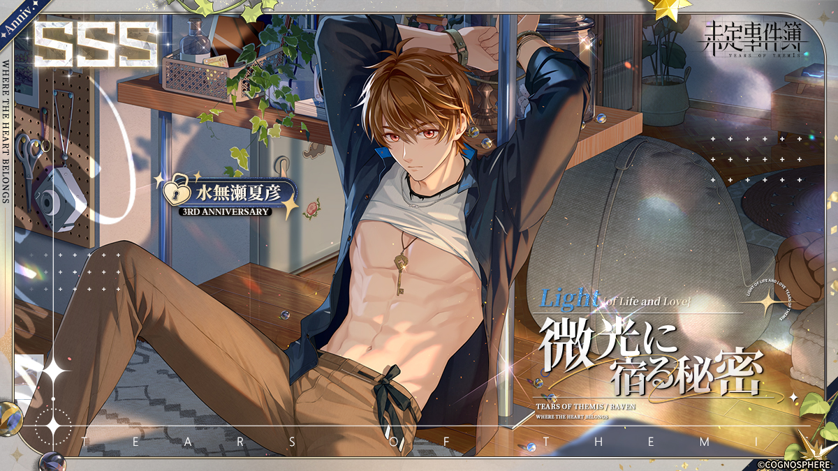 心の帰る場所 水無瀬夏彦三周年SSS✦微光に宿る秘密✦RPキャンペーン