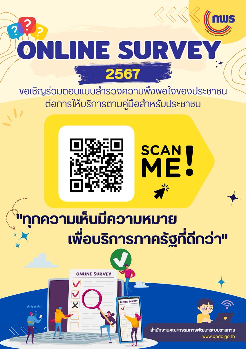 DOT_Thailand's tweet image. สำนักงาน ก.พ.ร. ขอเชิญร่วมตอบแบบสำรวจความพึงพอใจของประชาชนต่อการให้บริการของหน่วยงานของรัฐ ปี พ.ศ. 2567 โดยสามารถแสดงความเห็นได้ตั้งแต่วันนี้จนถึง 31 ส.ค. 67 ได้ที่ opdc24.bitco.ltd/index.php หรือสแกน QR code ที่ปรากฏด้านล่าง
#ทุกความเห็นมีความหมาย #betterservice #CitizenSurvey67