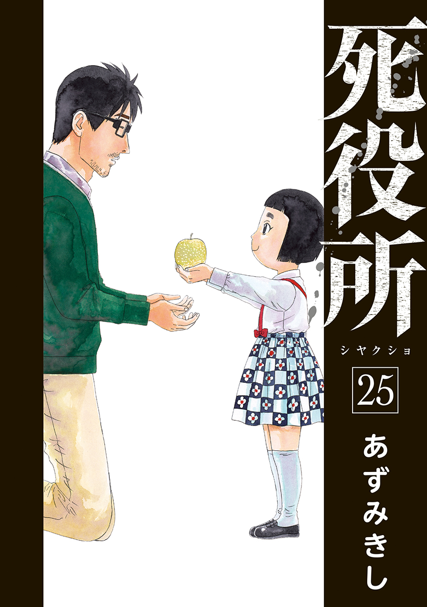 【コミックバンチKai】本日更新!
「死役所」第127条は『石丸さんの旅日記』。余命宣告を受けた綿引石丸が旅先で見つけたのは……。
https://t.co/XulyS82G7d
最新コミックス第25巻、絶賛発売中!!
スペシャルアニメYouTubeにて配信中!!https://t.co/ehslQOUqFb