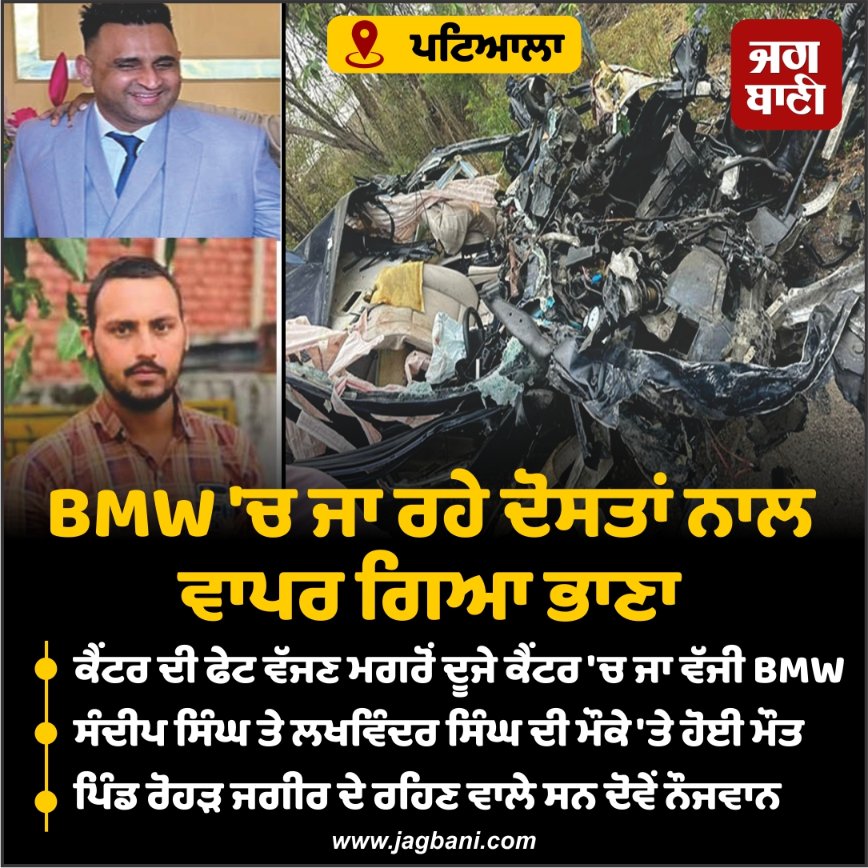JagbaniOnline's tweet photo. BMW 'ਚ ਜਾ ਰਹੇ ਦੋਸਤਾਂ ਨਾਲ ਵਾਪਰ ਗਿਆ ਭਾਣਾ
#Punjab #BMW #Accident #Friends #Patiala #Devigarh https://t.co/CFVY6QmkVP