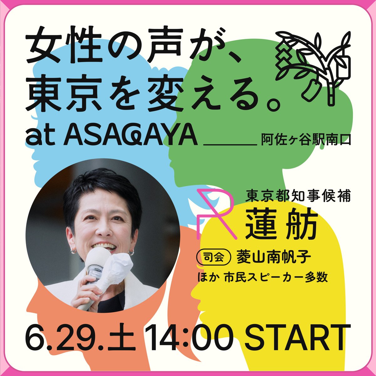 renho_office's tweet photo. 6月29日(土) 阿佐ヶ谷駅で、市民のみなさんとともに演説会を行います。女性の声が、東京を変える！お近くの方はぜひお立ち寄りください🙋#蓮舫と次の東京へ

14:00- 阿佐ヶ谷駅南口 https://t.co/SzDG8gaCG5