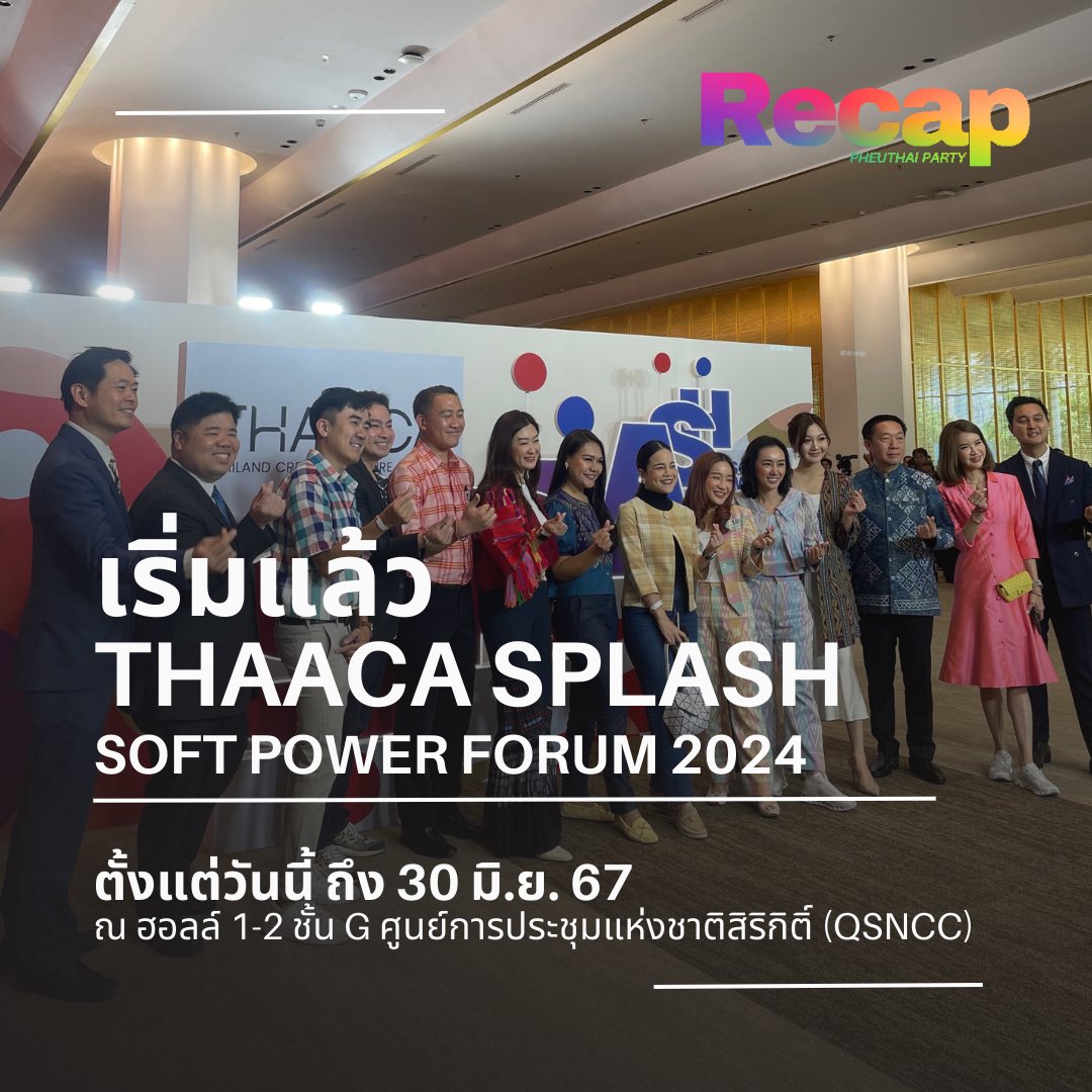 recappheuthai's tweet image. ✨THACCA SPLASH : Soft Power Forum 2024 เริ่มแล้วว!✨ ตั้งแต่วันนี้ถึง 30 มิ.ย. 67 10.00-19.00 น. ณ ศูนย์ฯ สิริกิติ์ ฮอลล์ 1-2 ชั้น G #THACCA #THACCASPLASH #SoftPowerForum2024 #พรรคเพื่อไทย
