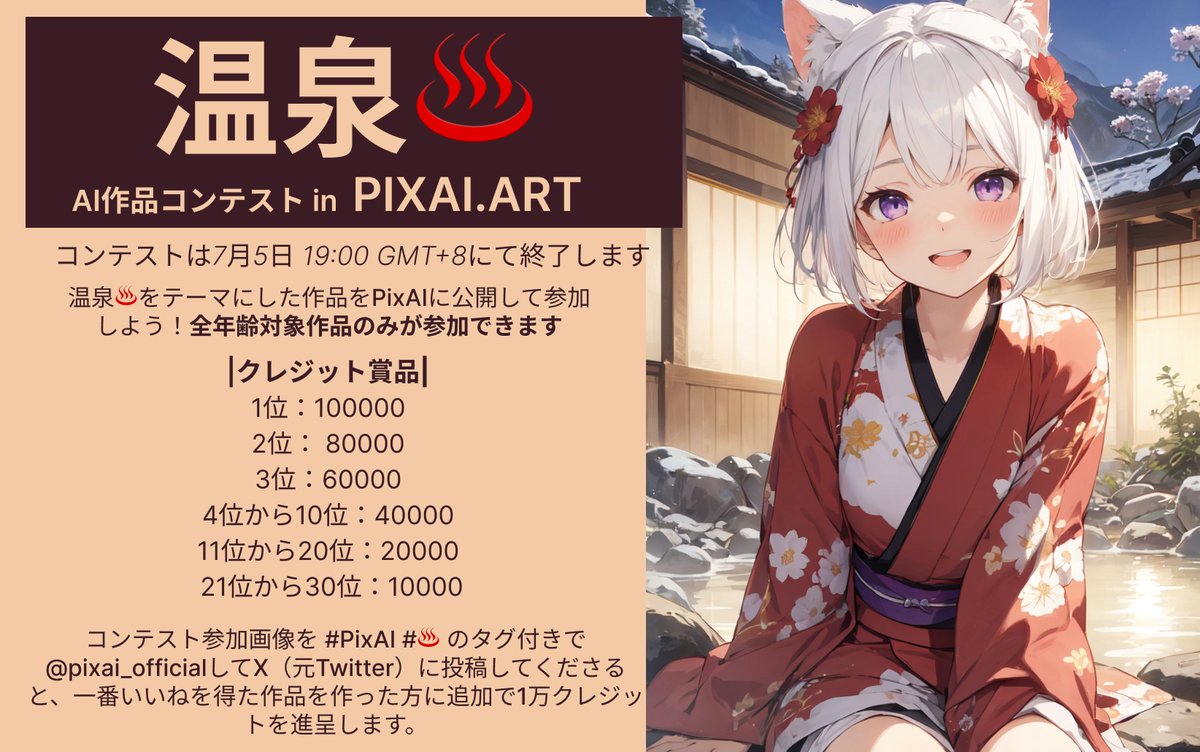 📢PixAI.ARTコンテスト！温泉♨️テーマ

⏳6月 28 日 ～ 7 月 5 日 19:00 (GMT +8)

🎁クレジット賞品
🥇10万クレジット
🥈8万クレジット
🥉6万クレジット

💡コンテストの投稿に、#PixAI #♨️タグつけて@ライチちゃん / PixAIし、一番いいねを獲得した方にクレジット1万追加です！